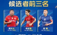 欧亿体育-2025中国金球奖候选前三公布：蒋光太、韦世豪、吴曦